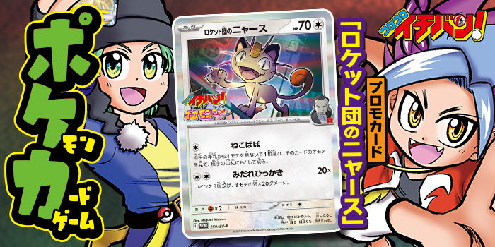 イチバン！7・8月号特報】「トレーナーのポケモン」シリーズのカードが