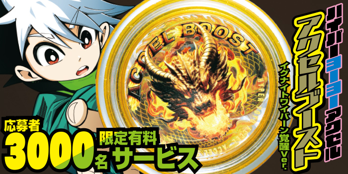 月コロ7月号特報】世界最速で手に入れろ！ 『ハイパーヨーヨーアクセル