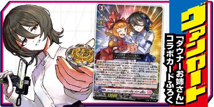 月コロ9月号特報】ダウナーお姉さんコラボカード！ 『カードファイト