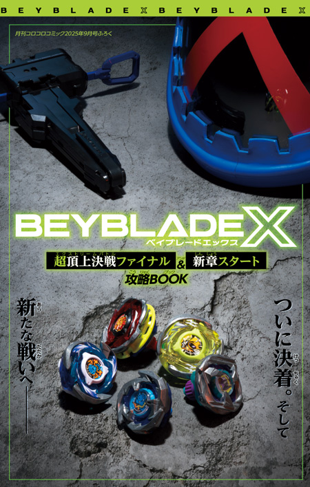 月コロ9月号特報】超頂上決戦、決着へ！ 『BEYBLADE X』別冊「超頂上