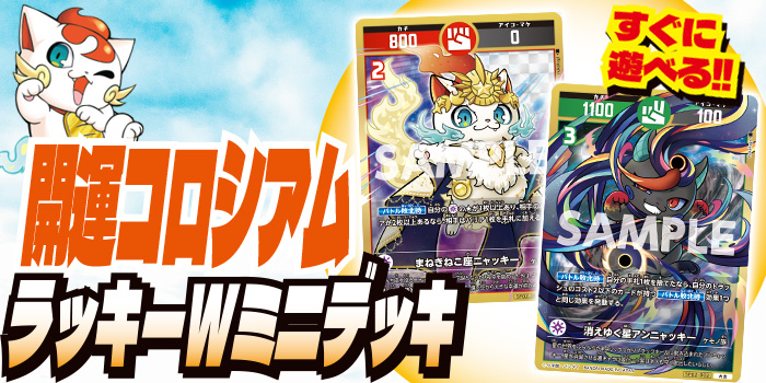 月コロ11月号特報】ガチで神なふろくデッキ！ 『開運コロシアム