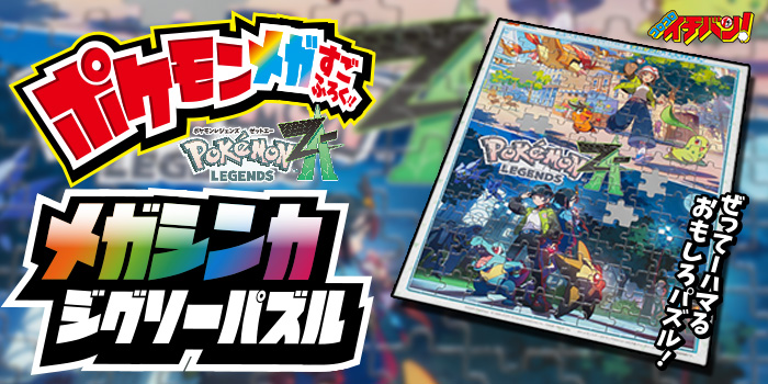 イチバン！1月号特報】完成させて飾ろう！ ポケモン最新作のビジュアル