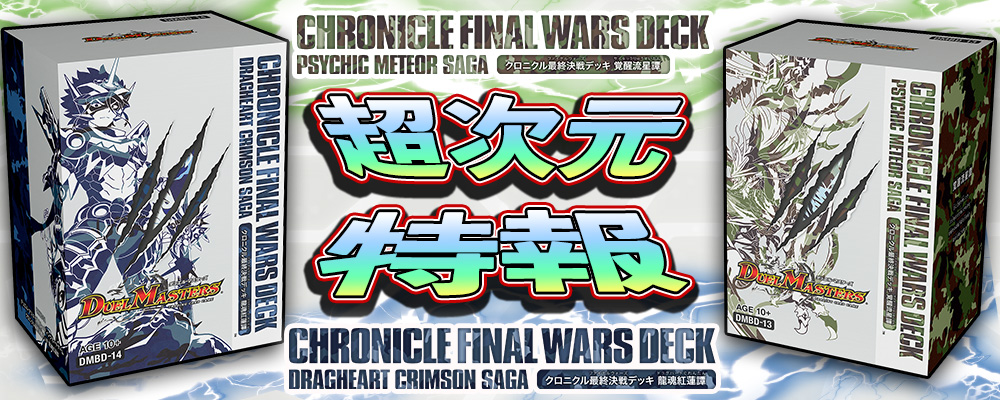 第07回】デュエマ 2020年8月発売、クロニクル最終決戦デッキ『覚醒流星
