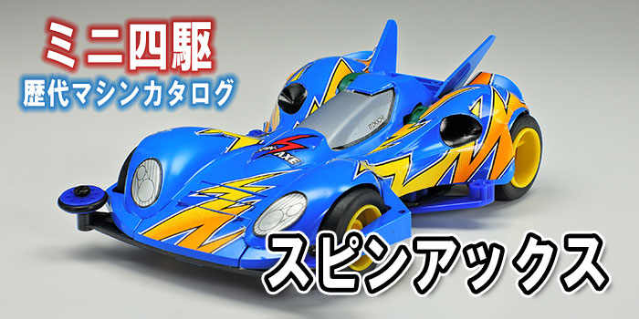 ミニ四駆歴代マシンカタログ】「スピンアックス」を当時のコロコロ記事