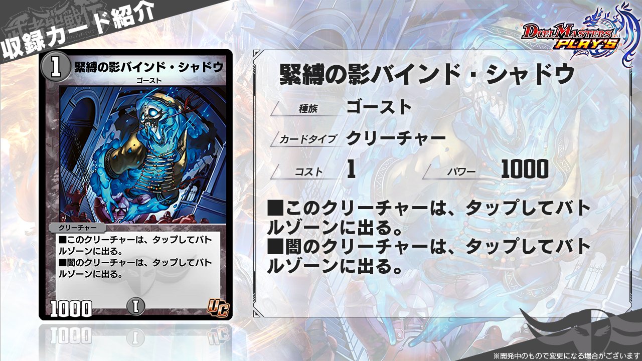 デュエプレ】最新情報!! 第9弾「武者聖戦伝」カード情報《緊縛の影