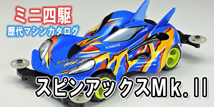ミニ四駆歴代マシンカタログ】「スピンアックスMk.II」を当時の