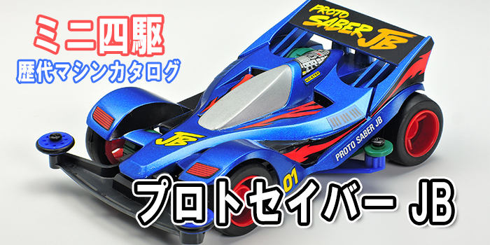 ミニ四駆歴代マシンカタログ】「プロトセイバー JB」を当時のコロコロ