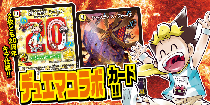 別コロ8月号特報】デュエマ＆じーさん20周年記念！ 「20thSP じーさん