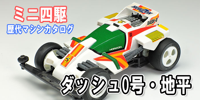 ミニ四駆歴代マシンカタログ】「ダッシュ0号・地平（ホライゾン）」を