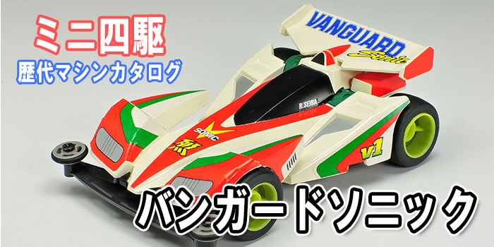 ミニ四駆歴代マシンカタログ】「バンガードソニック」を当時のコロコロ
