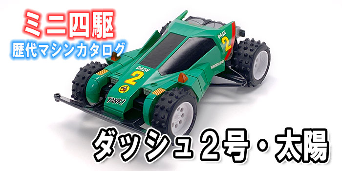 ミニ四駆歴代マシンカタログ】「ダッシュ2号・太陽（バーニング・サン