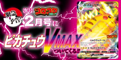 特報】ポケモンカード｢ピカチュウVMAX｣をゲットせよ！ 月刊コロコロ