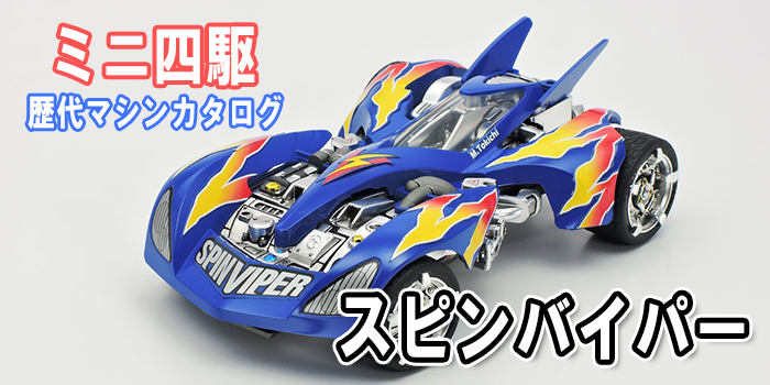ミニ四駆】「スピンバイパー」を当時のコロコロ記事とともに紹介