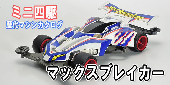 ミニ四駆】「マックスブレイカー」を当時のコロコロ記事とともに紹介