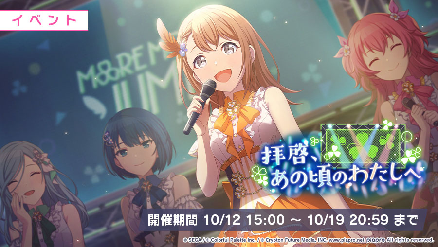 プロジェクトセカイ』でゲーム内イベント「拝啓、あの頃のわたしへ