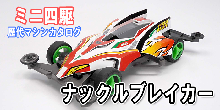 ミニ四駆】「ナックルブレイカー」を当時のコロコロ記事とともに紹介