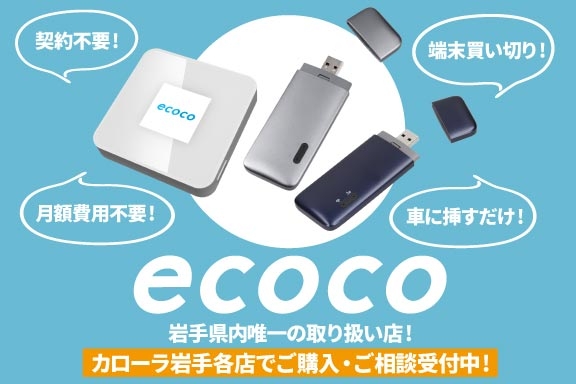 新USB型スティック/ポケットWi-Fi”ecoco(イココ)” | トヨタカローラ
