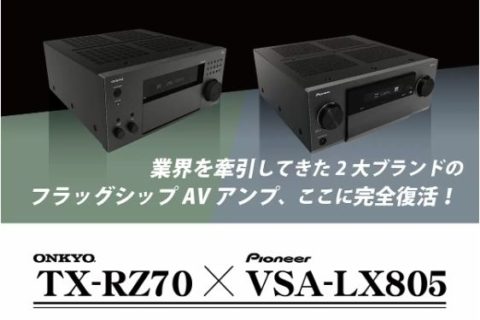 横浜店】速報！7月29日発売のONKYO TX-RZ70、PIONEER VSA-LX805技術