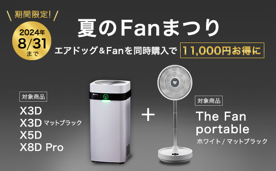 期間限定8/31まで】Airdog「夏のFanまつり」開催 - toConnect | 株式