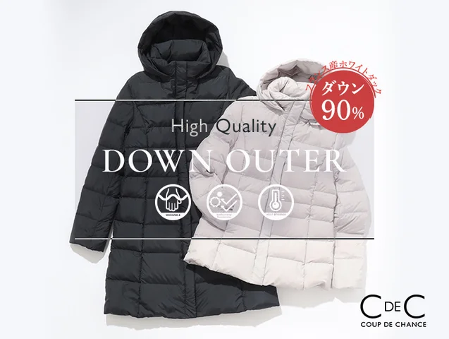 事業リリース COUP DE CHANCE】機能性に優れた「ダウンコート」特集