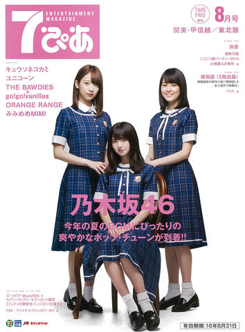 乃木坂46が表紙の『7ぴあ』2016年8月号が、全国のセブン-イレブンにて