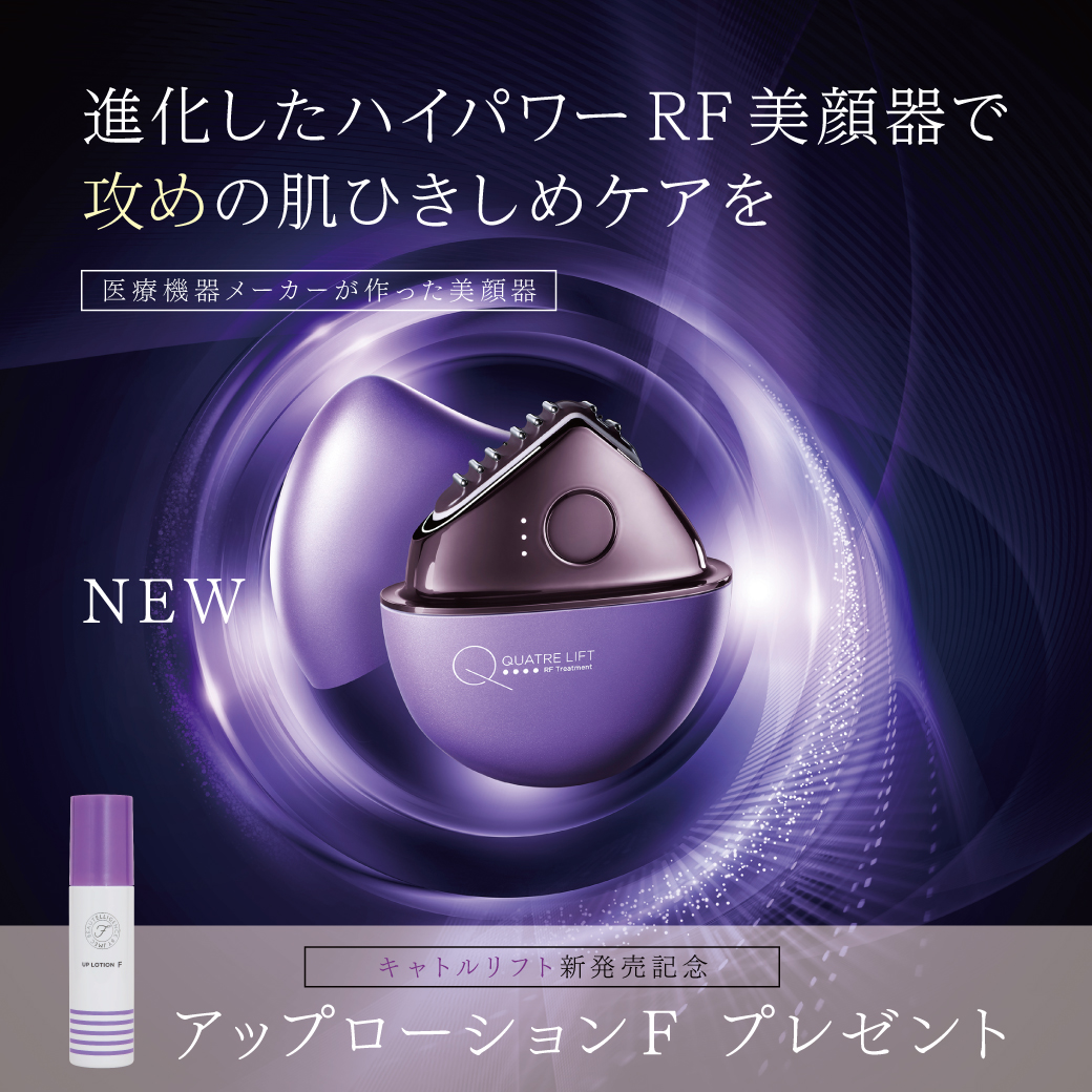 肌ひきしめ特化美顔器「キャトルリフト」新発売のお知らせ（新発売