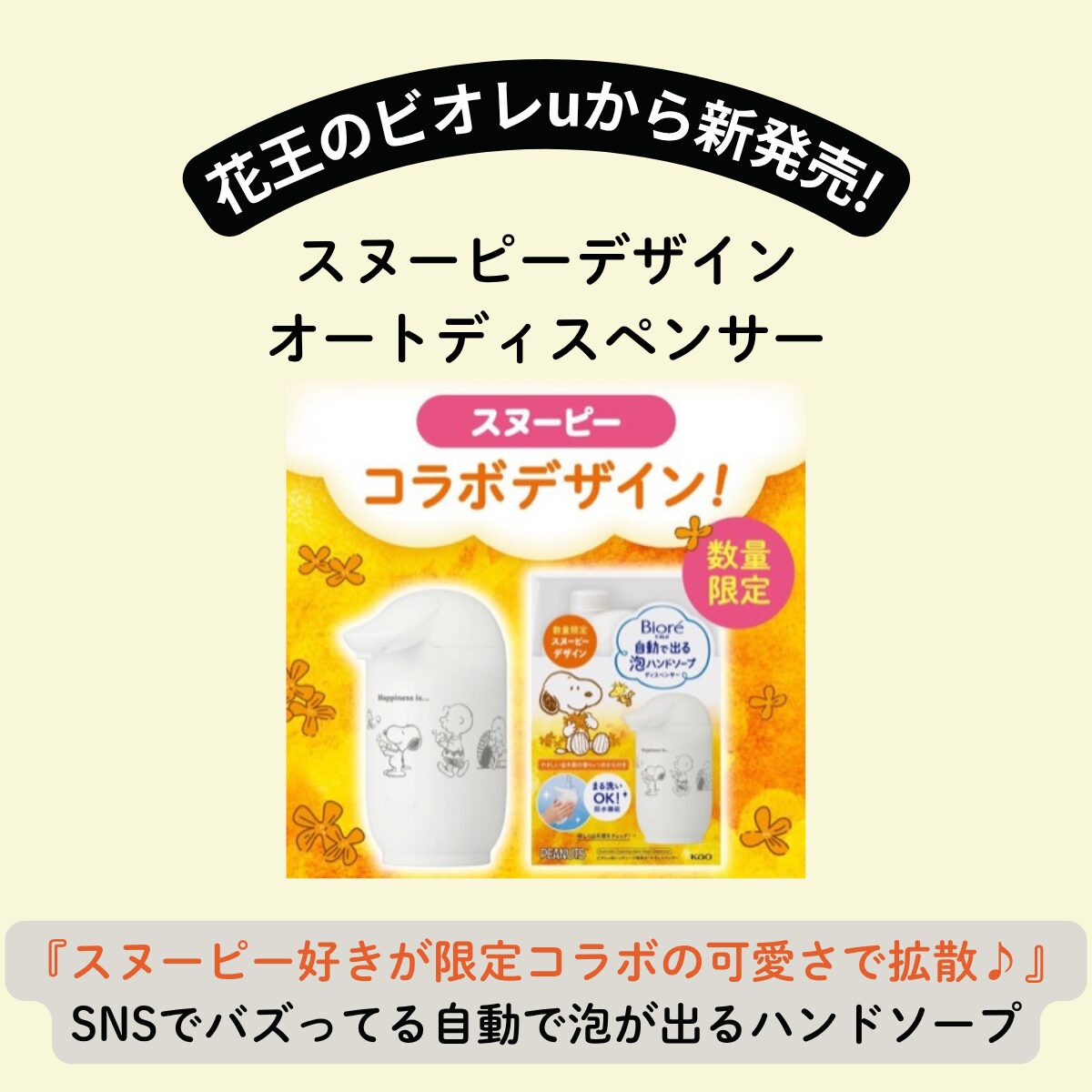 ビオレ 自動で出る泡ハンドソープ “スヌーピーコラボ”』SNSでバズり中