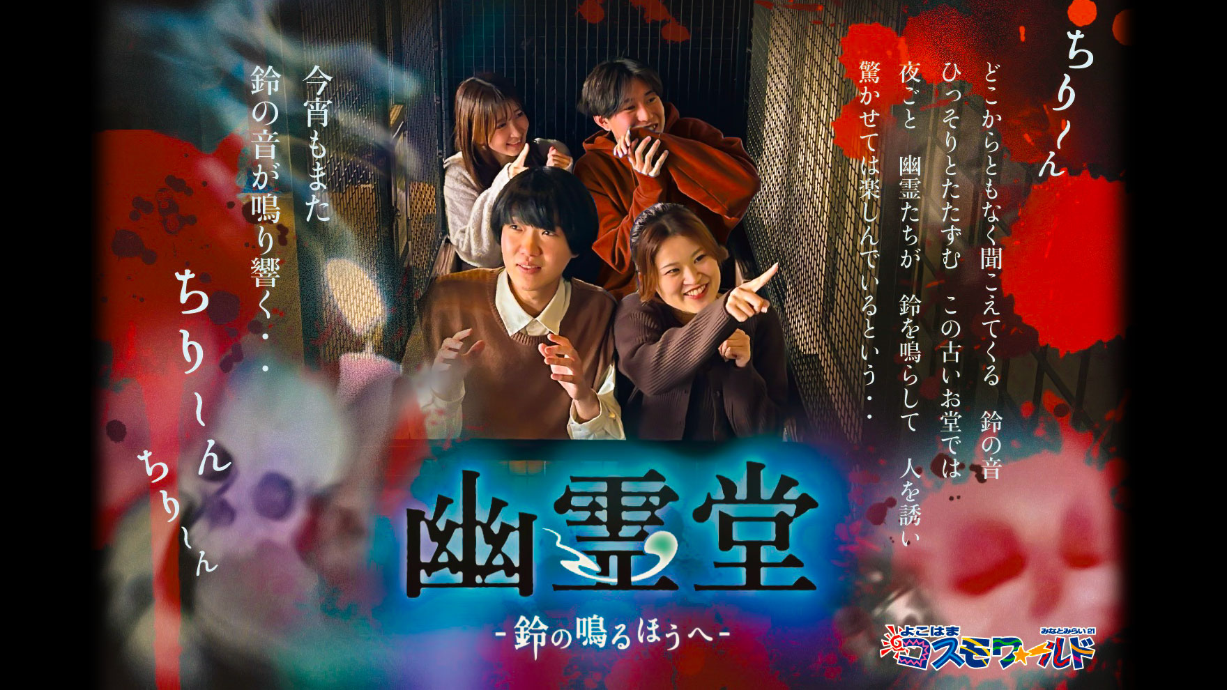 幽霊堂」〜鈴の鳴るほうへ〜 | よこはまコスモワールド