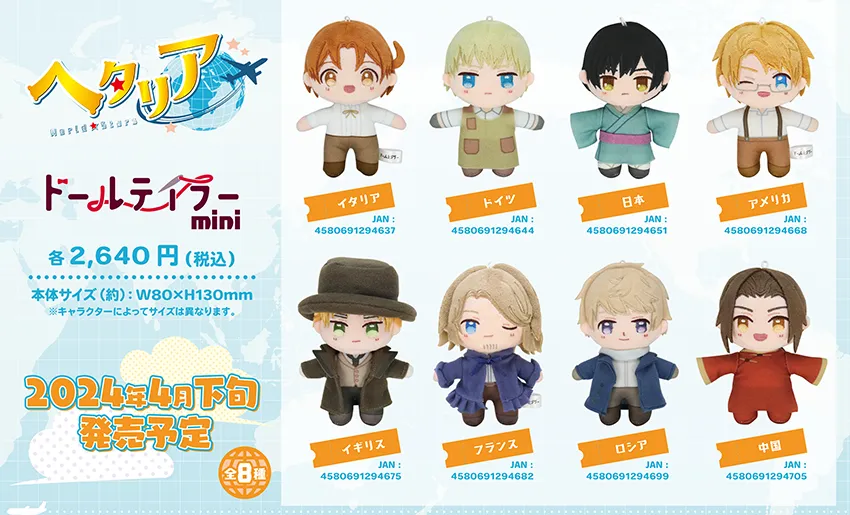 アニメ『ヘタリア World☆Stars』からボールチェーン付きのぬいぐるみ