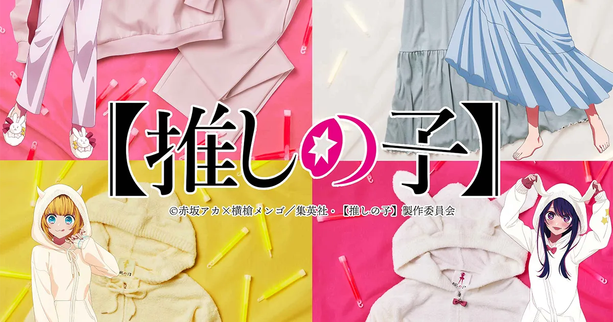 TVアニメ『【推しの子】』とピーチ・ジョンのコラボコレクションが8月