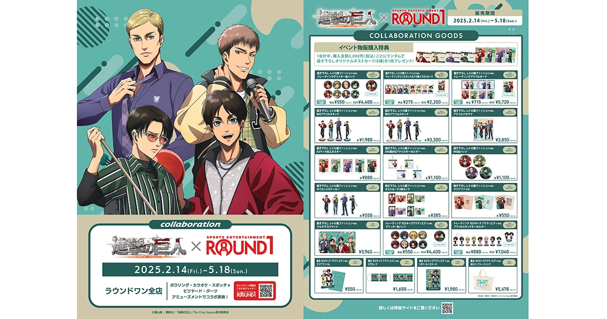 TVアニメ『進撃の巨人』とROUND 1のコラボイベントが開催決定！ コラボ
