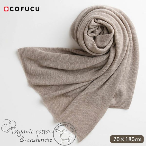 オーガニックコットン&カシミヤ ニットショール ブラウン