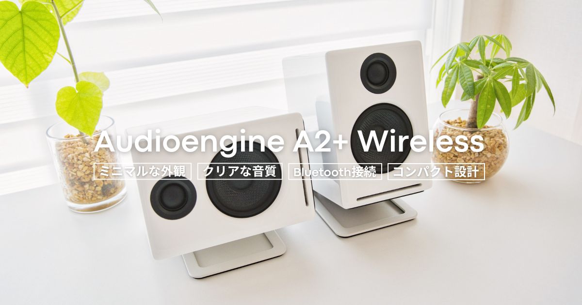 真っ白でおしゃれなPCスピーカー『Audioengine A2+ Wireless』レビュー
