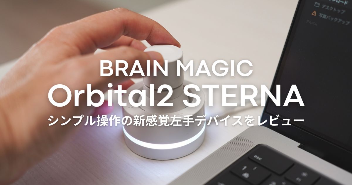 Orbital2 STERNA』レビュー｜シンプルなのに機能性抜群の新感覚左手
