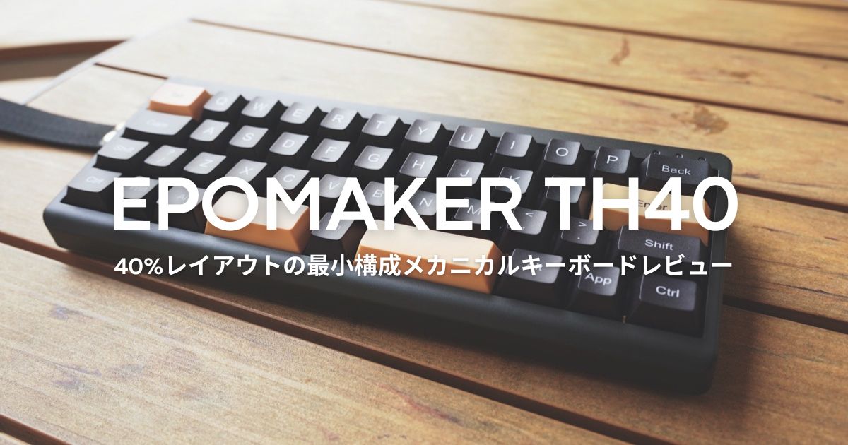EPOMAKER TH40』レビュー｜数字キーまで削ぎ落とした最小構成の