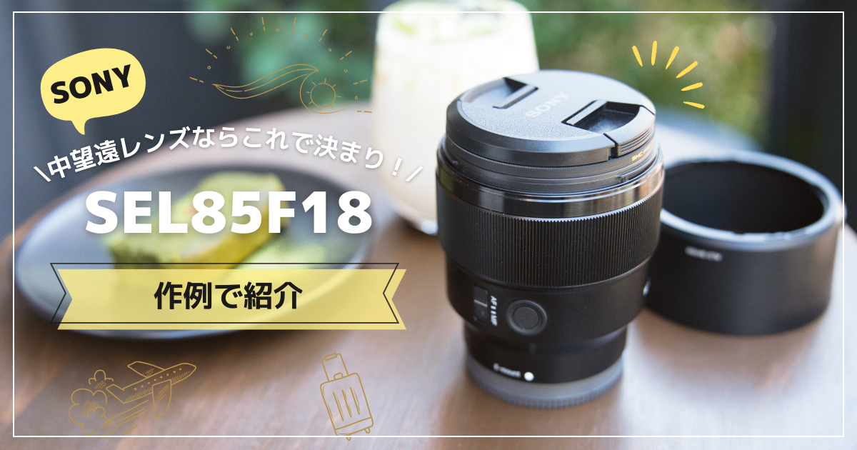 ポートレートだけじゃない！「SONY FE 85mm F1.8」の活躍シーンを作例
