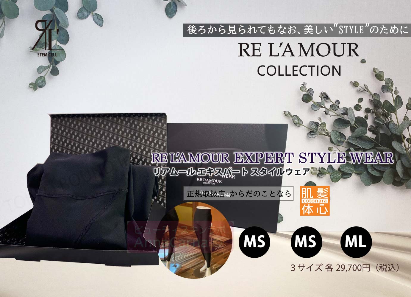 リアボーテ正規販売店】エキスパート スタイルウェア ご購入方法｜東京