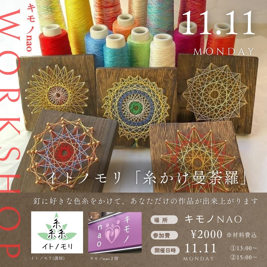 ワークショップ「糸かけ曼荼羅（まんだら）アート」