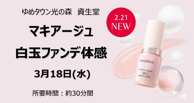 熊本県菊陽町光の森】 ゆめタウン光の森_マキアージュ 白玉ファンデ体感