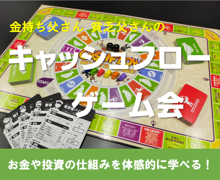 キャッシュフローゲーム 》 ボードゲームで体感的にお金や投資の仕組みを