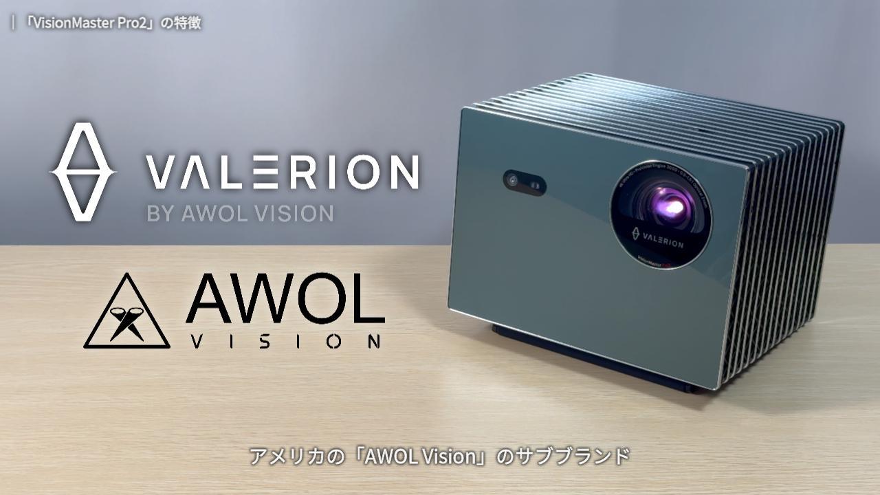 最高級プロジェクター「Valerion VisionMaster Pro2」レビュー｜開封