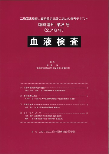 刊行物 | 日本臨床検査同学院