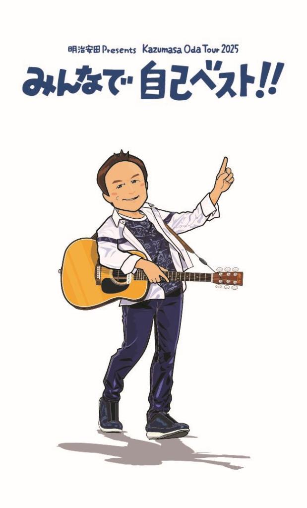 小田和正の〝史上最年長〟全国ツアー応援、明治安田 13日まで東京