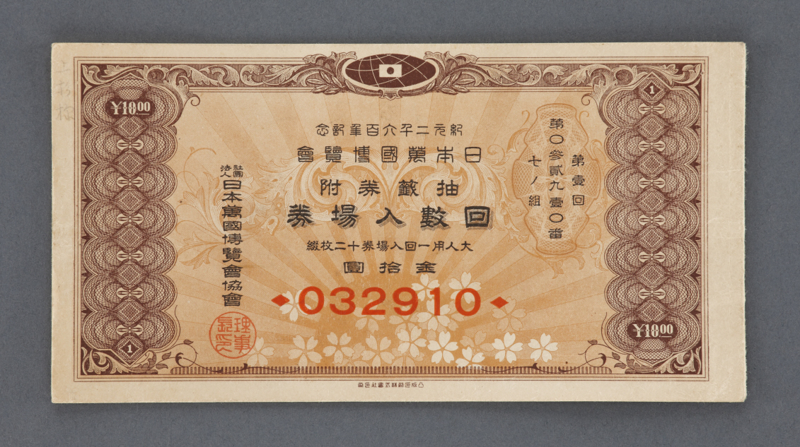 独自＞日中戦争で幻となった万博入場券使用可能に 昭和15年の紀元2600