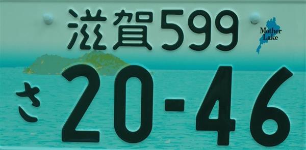 滋賀でもご当地ナンバー交付 「走る広告塔」で地域PR 県公用車にも