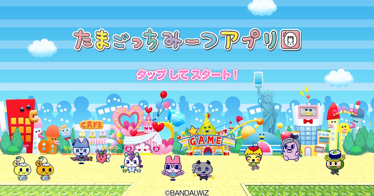 cloudpackのAWS導入事例｜株式会社バンダイ様『たまごっち みーつアプリ』