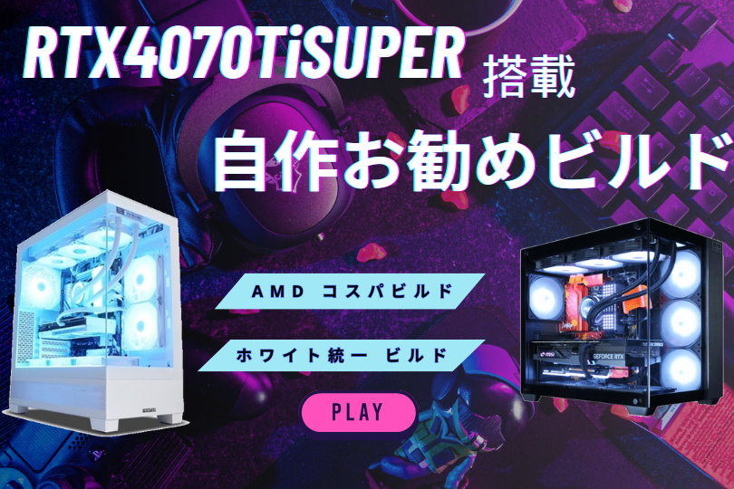 RTX4060Ti搭載の自作PC！コスパ重視や白統一ビルドを紹介 – クロック