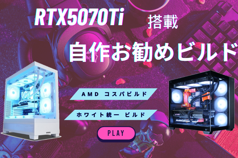 RTX4060Ti搭載の自作PC！コスパ重視や白統一ビルドを紹介 – クロック