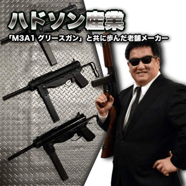 ハドソン産業～「M3A1 グリースガン」と共に歩んだ老舗メーカー