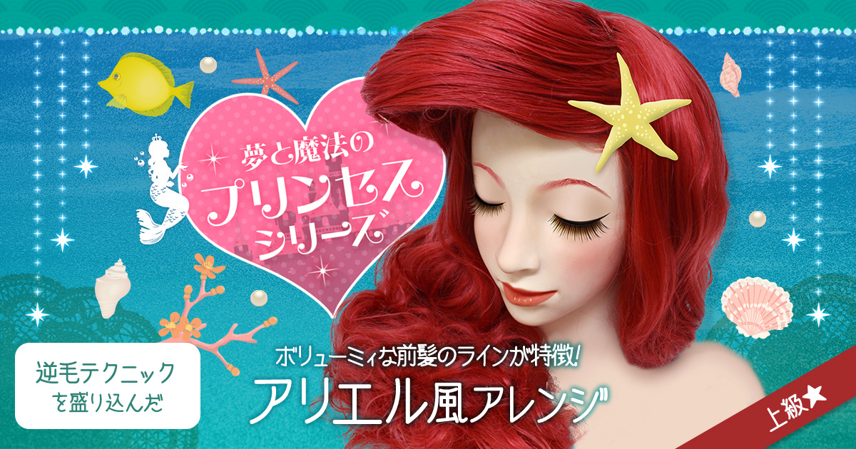 ◇アリエル風に大変身（上級☆）◇ | クラッセ実験室ブログ